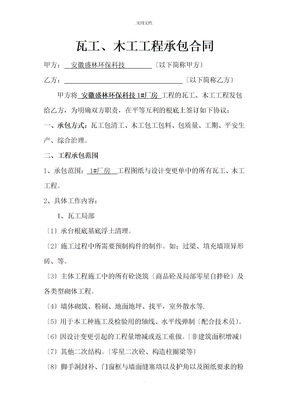 瓦工、木工工程承包合同