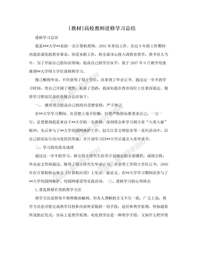 [教材]高校教师进修学习总结