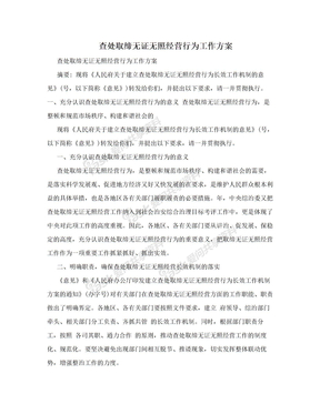 查处取缔无证无照经营行为工作方案