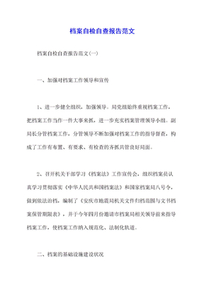 档案自检自查报告范