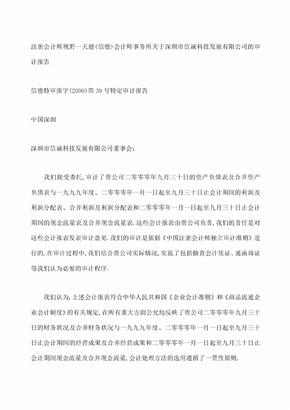 天健 信德 会计师事务所关于深圳市信诚科技发展 公司的审计报告
