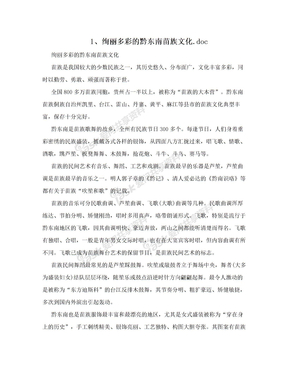 1、绚丽多彩的黔东南苗族文化.doc