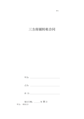 三方商铺转租合同协议书范本模板