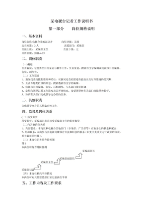 电视台记者岗位说明书