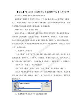 【精品】用Excel生成频率分布表及频率分布直方图80