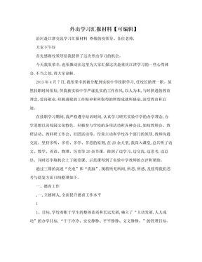 外出学习汇报材料【可编辑】