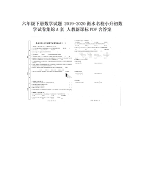 六年级下册数学试题   2019-2020衡水名校小升初数学试卷集锦A套 人教新课标PDF含答案