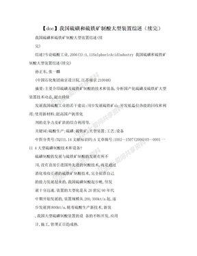 【doc】我国硫磺和硫铁矿制酸大型装置综述（续完）