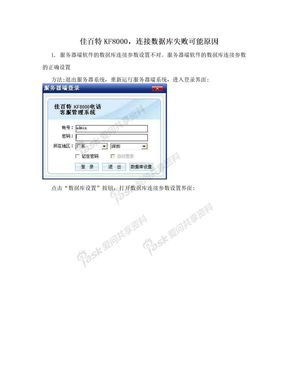 佳百特KF8000，连接数据库失败可能原因