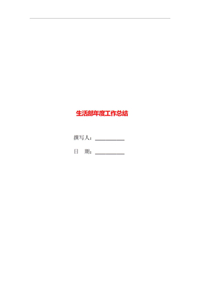 生活部年度工作总结