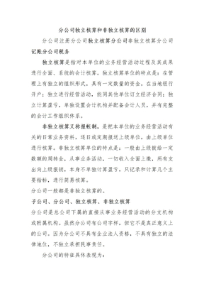 分公司独立核算和非独立核算的区别