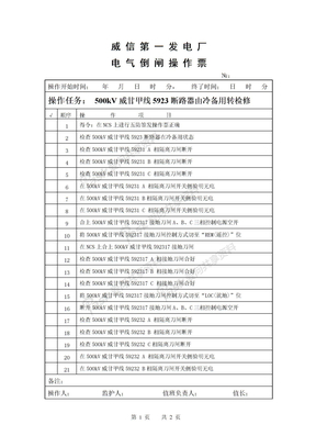 5923断路器由冷备用转检修