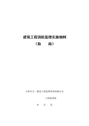 建筑工程消防监理实施细则