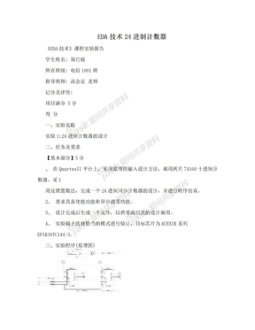 EDA技术24进制计数器