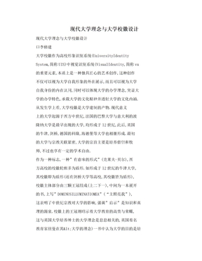 现代大学理念与大学校徽设计