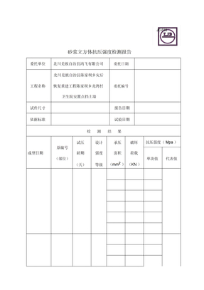 JC-砂浆立方体抗压强度检测报告