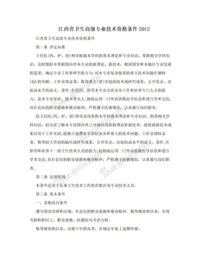 江西省卫生高级专业技术资格条件2012
