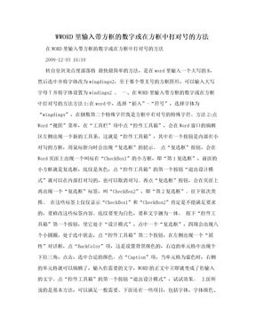 WWORD里输入带方框的数字或在方框中打对号的方法