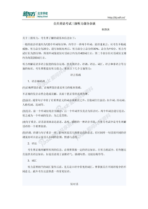 公共英语考试三级听力部分杂谈