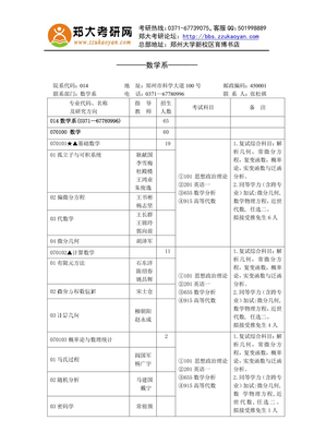 郑州大学数学系2013年研究生招生专业目录