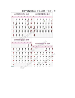 [教学设计]1993年至2010年全年日历