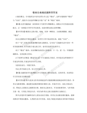 敬业乐业阅读题附带答案