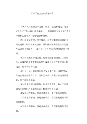 石材厂安全生产奖惩制度