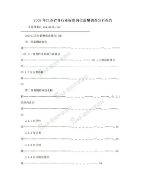 2009年江苏省各行业标准岗位薪酬调查分析报告