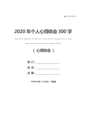 2020年个人心得体会300字