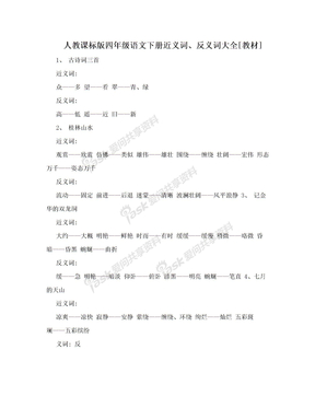 人教课标版四年级语文下册近义词、反义词大全[教材]