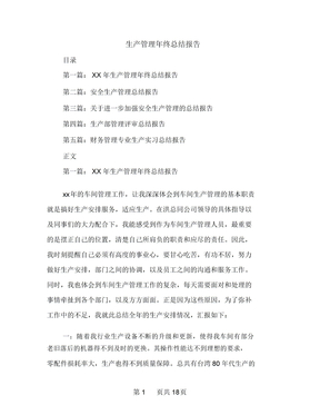 生产管理年终总结报告