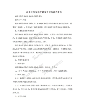 高中生终身体育健身意识的调查报告