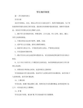琴行规章制度