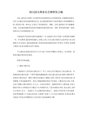 幼儿园大班家长会教师发言稿