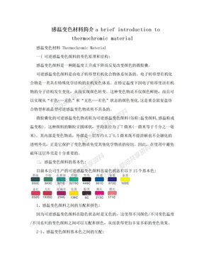 感温变色材料简介a brief introduction to thermochromic material