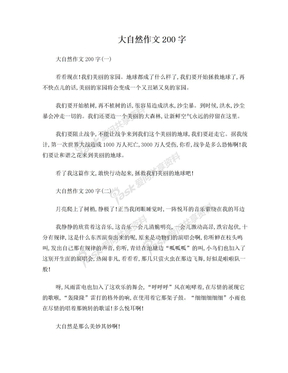 大自然作文200字