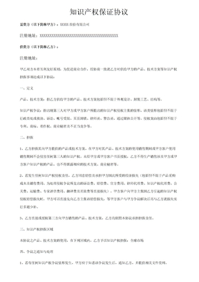 知识产权协议模板
