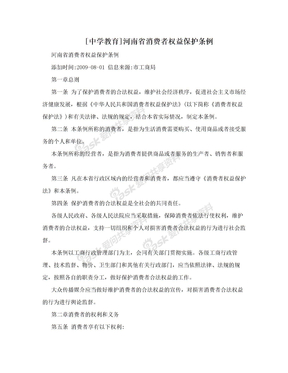 [中学教育]河南省消费者权益保护条例