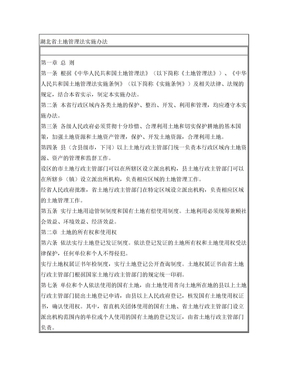 湖北省土地管理法实施办法