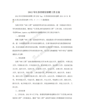2012年江苏省村官招聘工作方案
