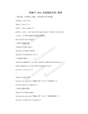 韩顺平JAVA 对象数组代码 整理