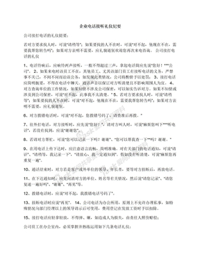 企业电话接听礼仪纪要