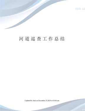 河道巡查工作总结