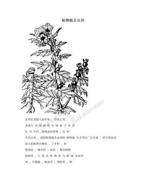 植物源杀虫剂