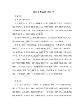 郭明义观后感2000字