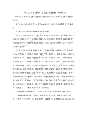 600字六年级期中语文作文题目：岁月长河