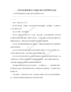 天津市以现居地为主实施计划生育管理暂行办法