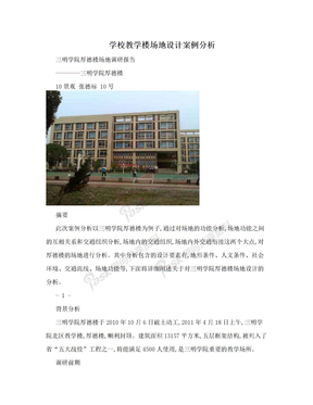 学校教学楼场地设计案例分析