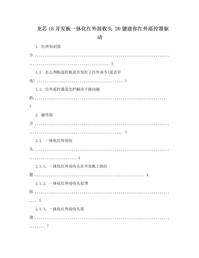 龙芯1B开发板一体化红外接收头 20键迷你红外遥控器驱动