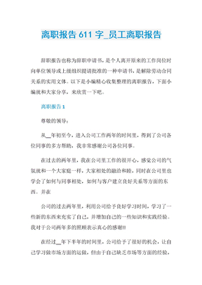 离职报告611字_员工离职报告